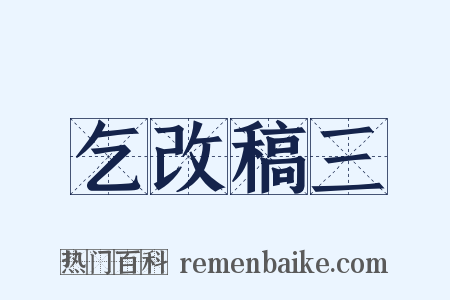 乞改稿三是什么意思的图片